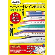 紙製鐵道列車模型趣味手藝作品：JR東日本版