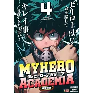 僕のヒーローアカデミア 4 集英社リミックス