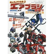 角色人物噴筆塗裝技巧教學專集 2：高次元技巧編