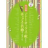 次中音薩克斯風吹奏人氣歌曲樂譜精選集：附CD