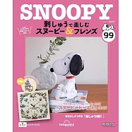 SNOOPY&FRIENDS可愛刺繡裝飾圖案手藝特刊 99：附材料組