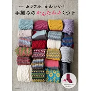 (新版)簡單手編可愛繽紛暖冬毛襪款式集