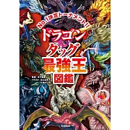 龍最強王圖鑑手冊
