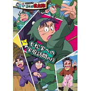 アニメコミック 忍たま乱太郎 一卷 七松家への家庭訪問の段