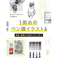 1冊めのペン画イラスト入門