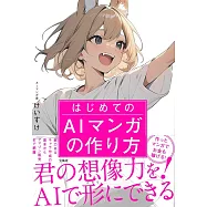はじめてのAIマンガの作り方
