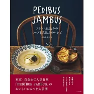 PEDIBUS JAMBUS―フランス仕込みのスープと煮込みのレシピ―