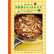 はるあんの冷蔵庫からっぽおかず