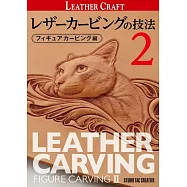 レザーカービングの技法 2