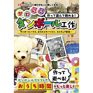 作って遊んで飾れる!かわいいダンボール工作