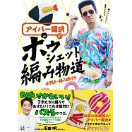 アイパー滝沢の ポゥシェット編み物道