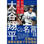 不可能を突破する 大谷翔平の名言