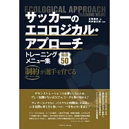 サッカーのエコロジカル･アプローチ トレーニングメニュー集