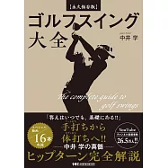 【永久保存版】ゴルフスイング大全