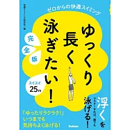 ゆっくり長く泳ぎたい! 完全版: ゼロからの快適スイミング