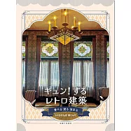 令人心動復古建築探訪導覽手冊