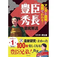 マンガと図解と地図でわかる!豊臣秀長 徹底解説