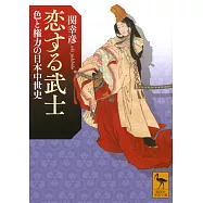恋する武士 色と権力の日本中世史