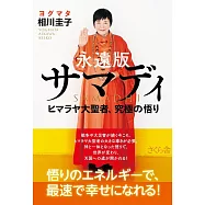 永遠版サマディ