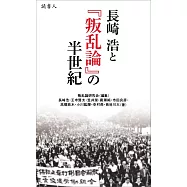 長崎浩と『叛乱論』の半世紀