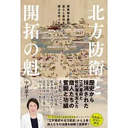 北方防衛と開拓の魁─ 蝦夷地を舞台に暮らし革命を起こし領土を守った商人