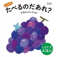 新装版 もっともっと たべるのだあれ?