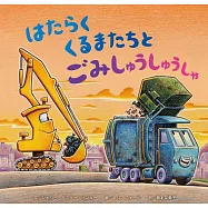 はらくくるまたちとごみしゅうしゅうしゃ