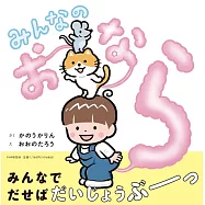 みんなのおなら