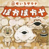 ぽかぽかや せいろサウナ