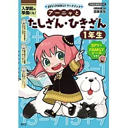 SPY×FAMILYワークブック アーニャとたしざん・ひきざん1年生