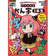 SPY×FAMILYワークブック アーニャとかん字1年生