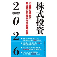 株式投資2026 不確実な時代に最高値の日経平均を緊急点検