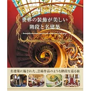 世界美麗樓梯與名建築探訪導覽手冊