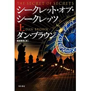 シークレット・オブ・シークレッツ 上