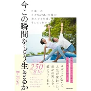 今この瞬間をどう生きるか 日本一のヨガYouTuber夫婦が歩んできた道、そしてこれから