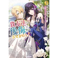 貴方達には後悔さえもさせません! 3 ~可愛げのない悪女と言われたので【記憶魔法】を行使します~
