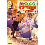 週末のんびり異世界冒険譚 2 ~神様と楽しむ自由気ままな観光とグルメ旅行~