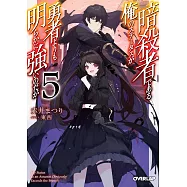 暗殺者である俺のステータスが勇者よりも明らかに強いのだが 5