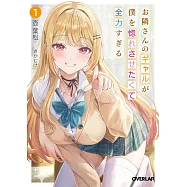 お隣さんのギャルが僕を惚れさせたくて全力すぎる 1