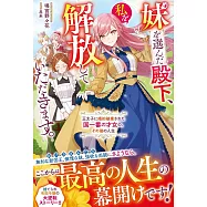 妹を選んだ殿下、私を解放していただきます。~王太子に婚約破棄された国一番の才女の、その後の人生~