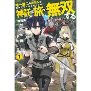 歴史を読み解く【インストーラー】 1 唯一無二のスキルで英雄たちの力を継ぐ少年、神託の旅で無双する