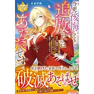 今更後悔しても追放したのはあなたです: 冤罪で離縁された元王太子妃は辺境で溺愛される