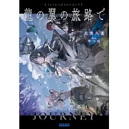 龍の翼の旅路で