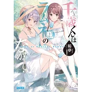 千歳くんはラムネ瓶のなか Days of Endless Summer