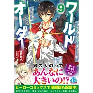 ワールドオーダー 9