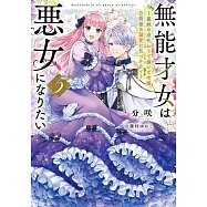 無能才女は悪女になりたい 5 ~義妹の身代わりで嫁いだ令嬢、公爵様の溺愛に気づかない~