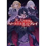 凡人呪術師のたのしい異世界悪役プレイ