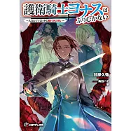 護衛騎士ヨナスはふりむかない ~スカルファロットの魔付きの誓い~