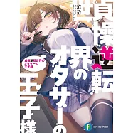 貞操逆転世界のオタサーの王子様