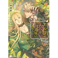 エルフの肉はそんなに美味いもんじゃない